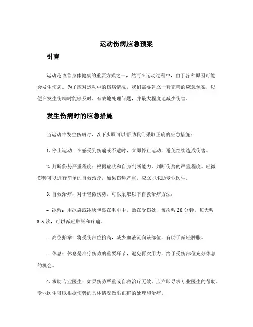 运动伤病应急预案