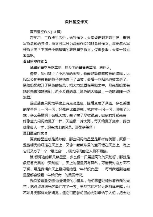 夏日星空作文（13篇）