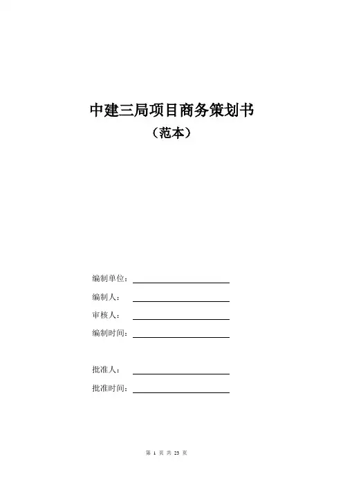 中建三局项目商务策划书