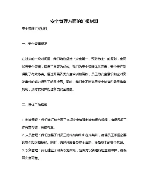 安全管理方面的汇报材料