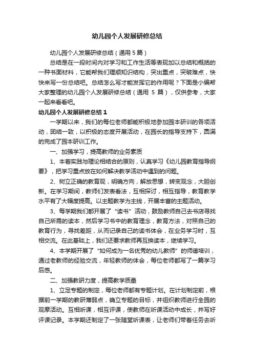 幼儿园个人发展研修总结（通用5篇）
