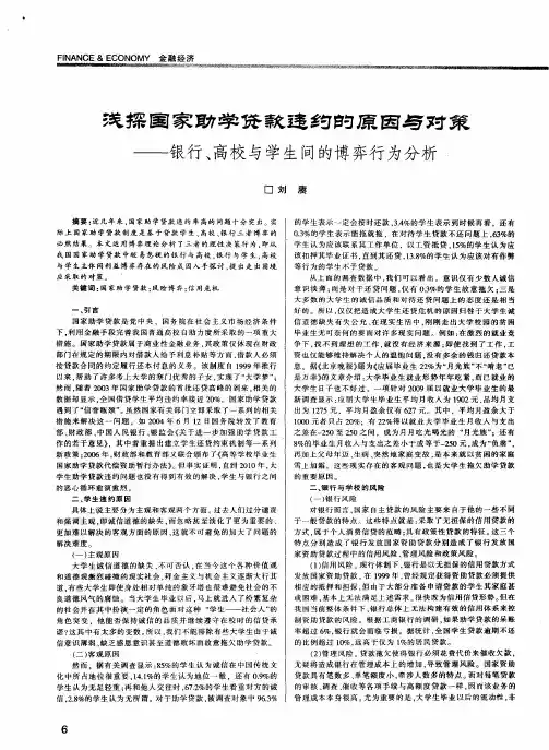浅探国家助学贷款违约的原因与对策——银行、高校与学生间的博弈行为分析