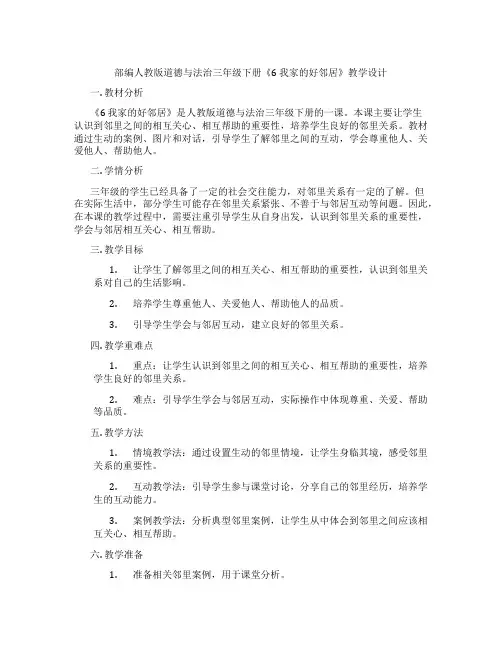 部编人教版道德与法治三年级下册《6 我家的好邻居》教学设计