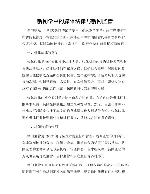 新闻学中的媒体法律与新闻监管