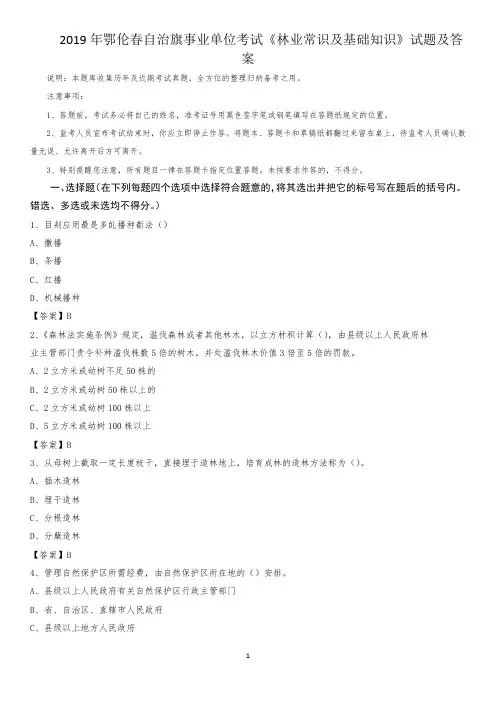 2019年鄂伦春自治旗事业单位考试《林业常识及基础知识》试题及答案