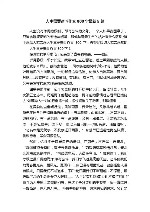人生需要奋斗作文800字最新5篇