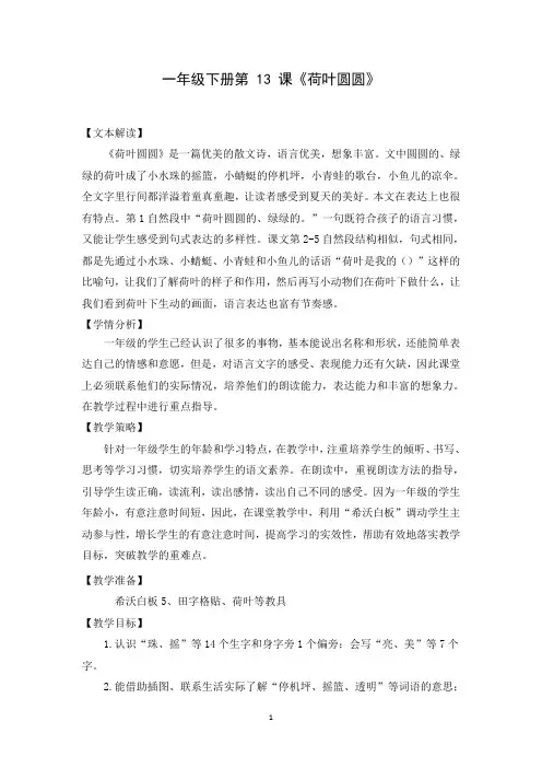 部编语文一年级下册课文13《荷叶圆圆》教学设计