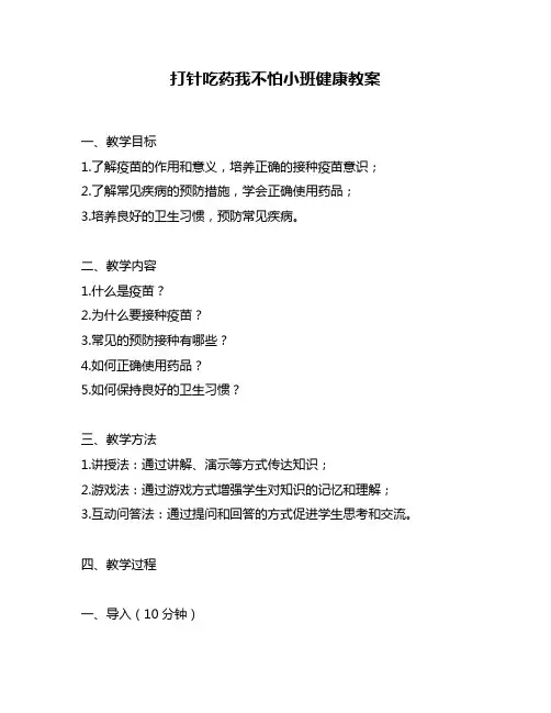 打针吃药我不怕小班健康教案