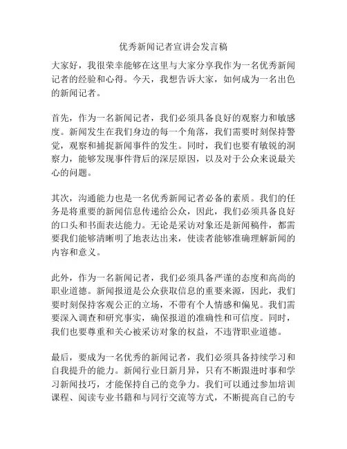 优秀新闻记者宣讲会发言稿