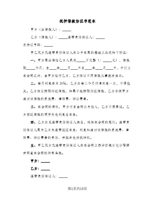 抵押借款协议书范本(六篇)
