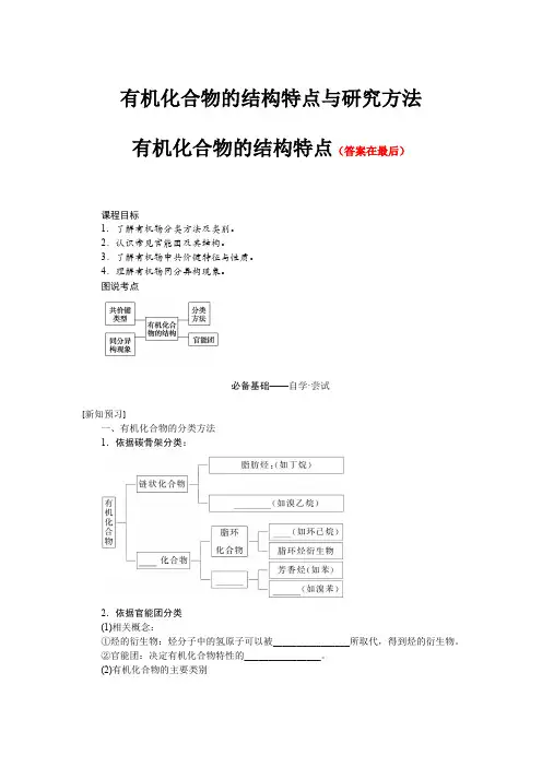 高中化学人教版 选择性必修三教案讲义：有机化合物的结构特点与研究方法