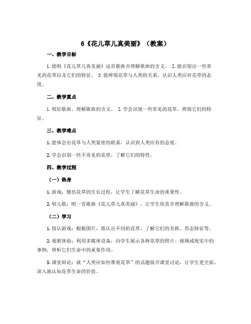 6《花儿草儿真美丽》(教案)-部编版道德与法治一年级下册