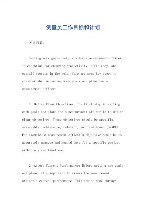 测量员工作目标和计划