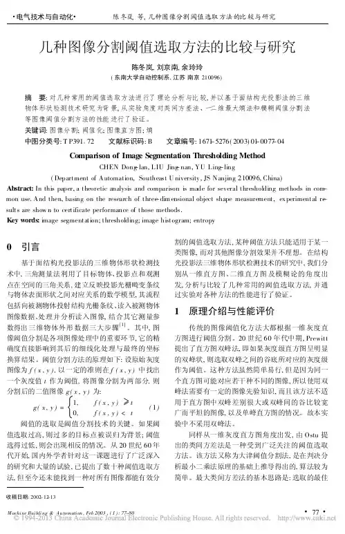 几种图像分割阈值选取方法的比较与研究_陈冬岚