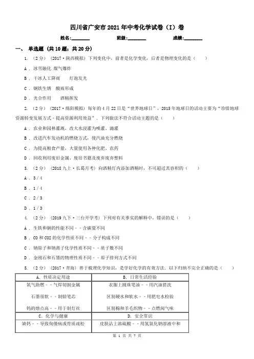 四川省广安市2021年中考化学试卷(I)卷