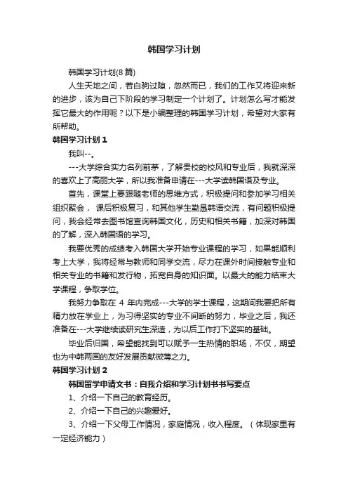 韩国学习计划