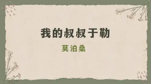《我的叔叔于勒》ppt课件