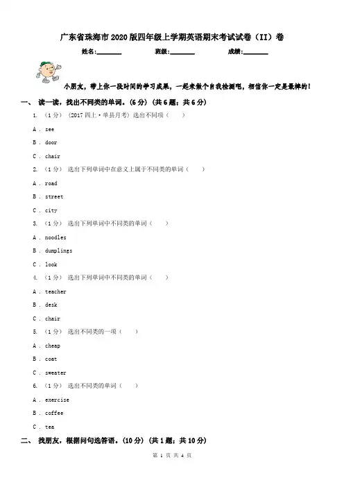 广东省珠海市2020版四年级上学期英语期末考试试卷(II)卷