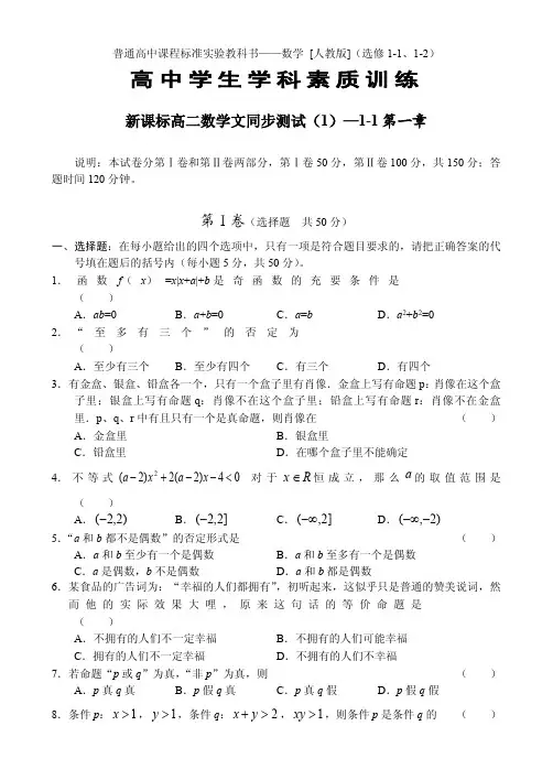 新课标高二数学文同步测试(1)(选修1-1第一章)