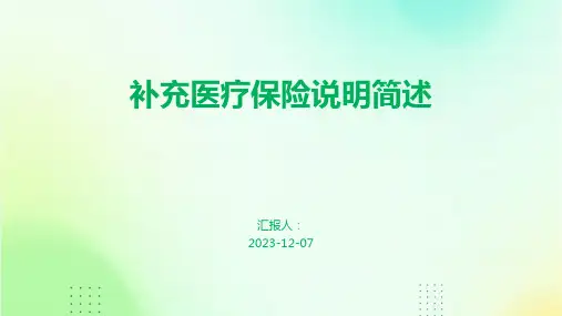 补充医疗保险说明简述