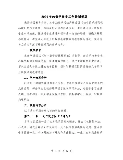 2024年的数学教学工作计划模版（3篇）