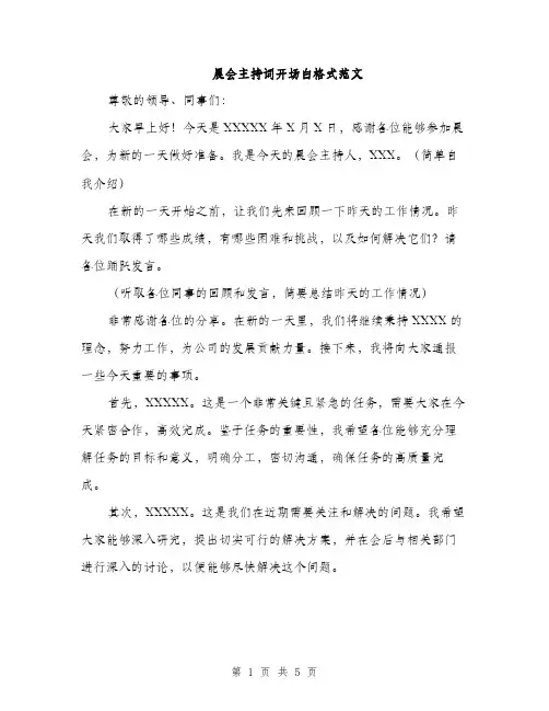 晨会主持词开场白格式范文（3篇）