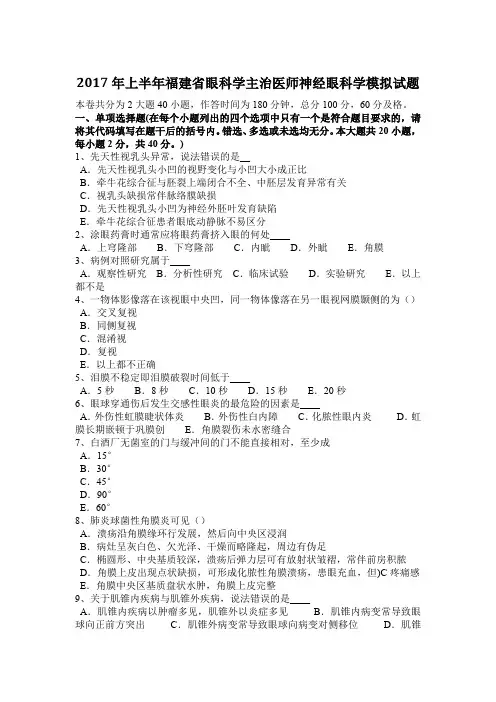 2017年上半年福建省眼科学主治医师神经眼科学模拟试题