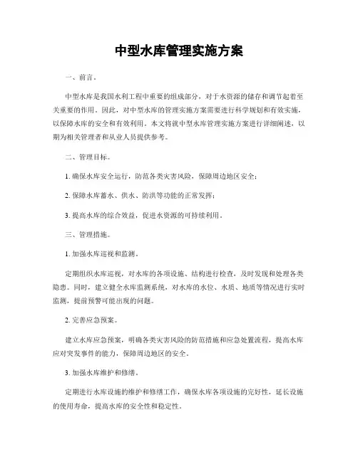 中型水库管理实施方案