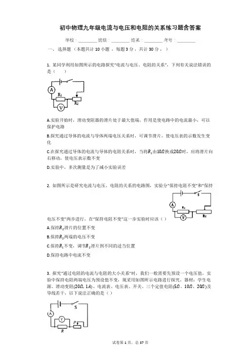 初中物理九年级电流与电压和电阻的关系练习题含答案