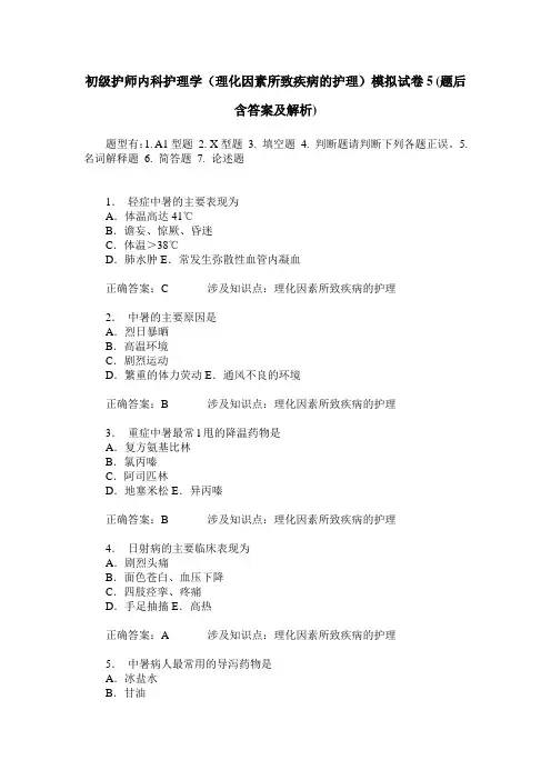 初级护师内科护理学(理化因素所致疾病的护理)模拟试卷5(题后含