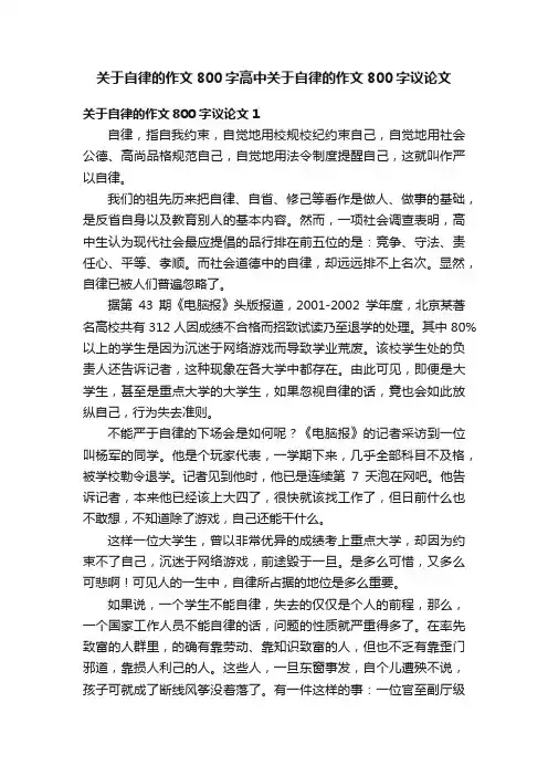 关于自律的作文800字高中关于自律的作文800字议论文
