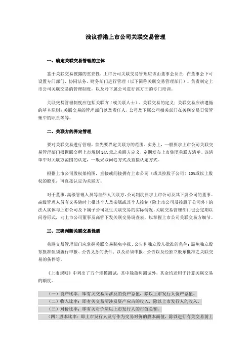 浅议香港上市公司关联交易管理