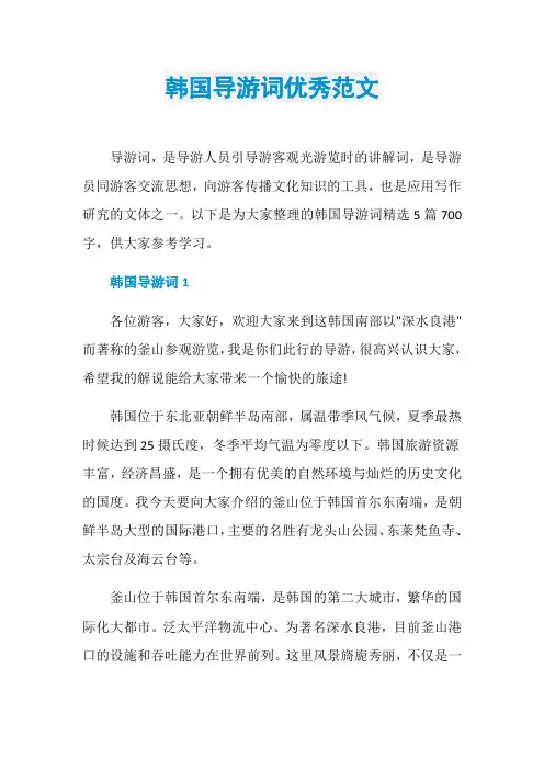 韩国导游词优秀范文