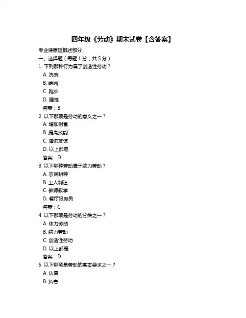 四年级《劳动》期末试卷【含答案】