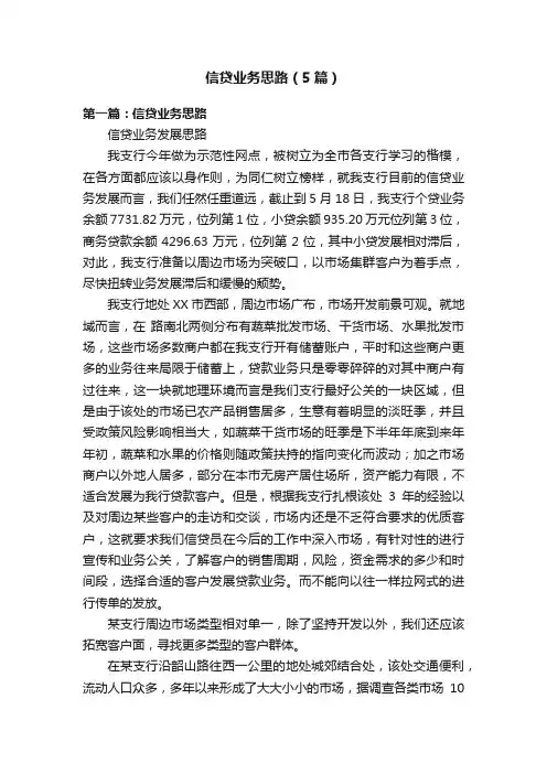 信贷业务思路（5篇）