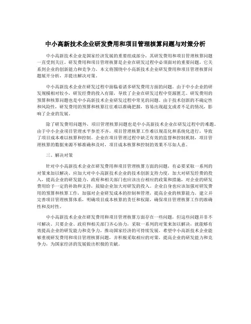 中小高新技术企业研发费用和项目管理核算问题与对策分析