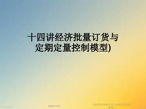 十四讲经济批量订货与定期定量控制模型)