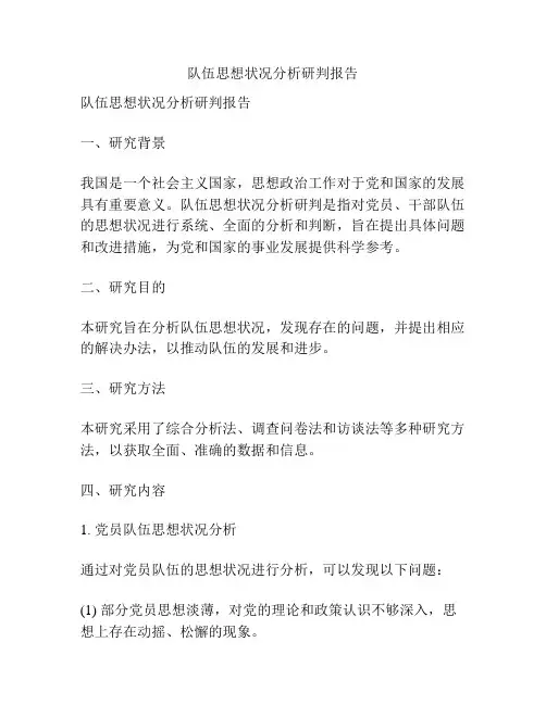 队伍思想状况分析研判报告