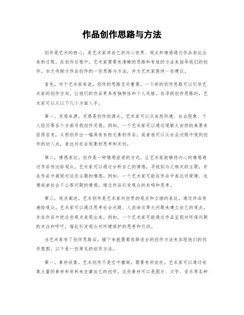 作品创作思路与方法