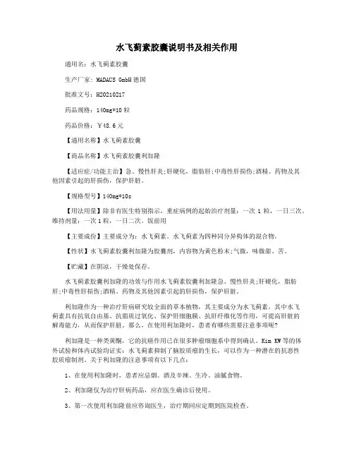 水飞蓟素胶囊说明书及相关作用