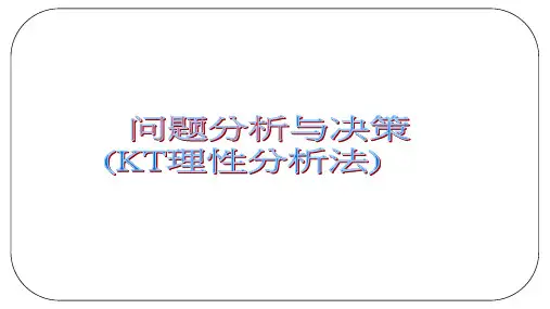 KT分析法之问题分析