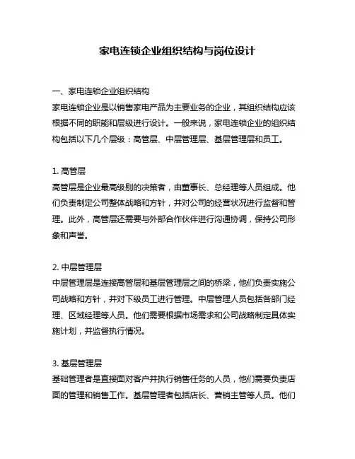 家电连锁企业组织结构与岗位设计