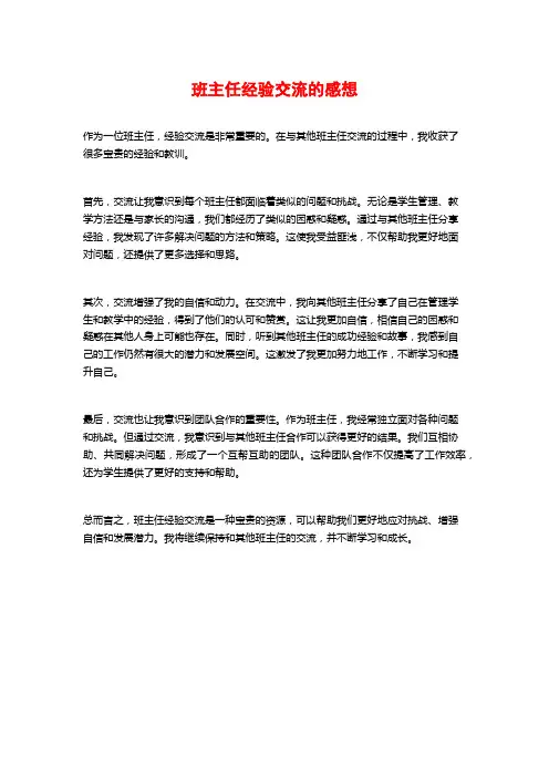 班主任经验交流的感想
