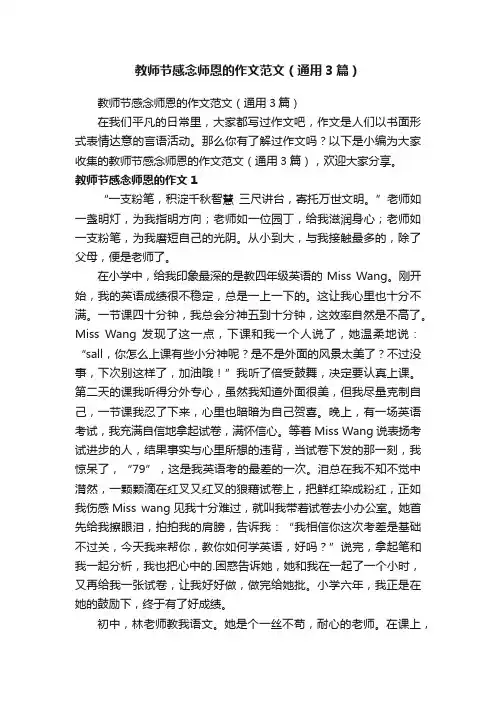 教师节感念师恩的作文范文（通用3篇）