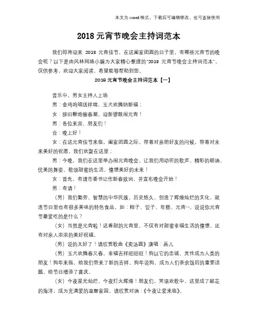 2018元宵节晚会主持词范本