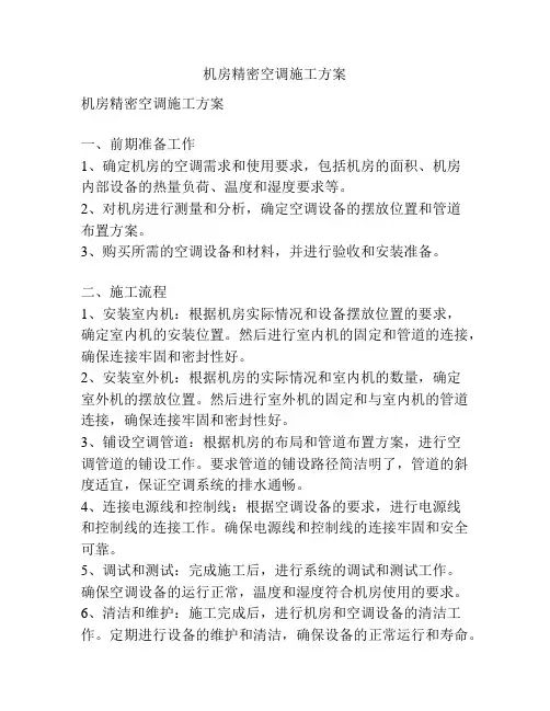 机房精密空调施工方案