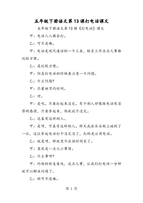 最新五年级下册语文第13课打电话课文-word文档