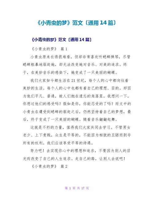 《小青虫的梦》读后感范文(通用14篇)