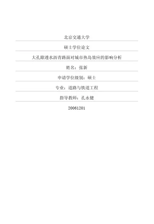 大孔隙透水沥青路面对城市热岛效应的影响分析