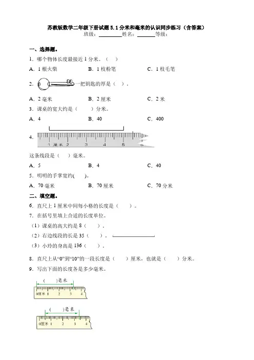【数学】苏教版数学二年级下册试题5.1分米和毫米的认识同步练习(含答案)